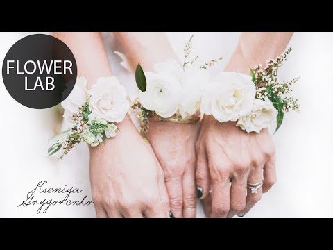 Видео: Свадебный браслет свидетельницы! Как сделать браслет из свежих цветов Как сделать браслет на свадьбу