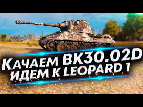 Видео: VK 30.02 D - Отличный танк! Покорение немецкой ветки