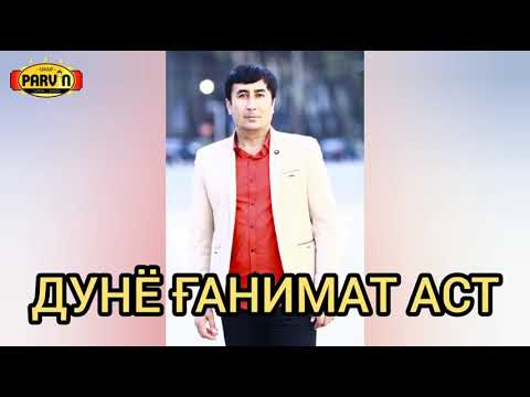 Видео: Гр '' ПАРВИН '' Лутфулло Ҳоҷимуродов ДУНЁ ҒАНИМАТ АСТ/ Gr Parvin Lutfullo Hojimurodov - Dunyo 2019👍