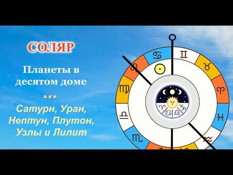 Видео: Соляр. Планеты в 10 доме. Часть 2