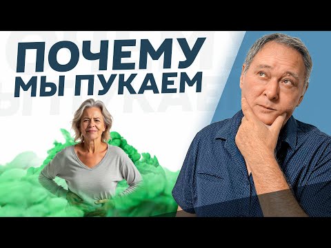 Видео: Почему пукать полезно? 7 причин вздутия живота