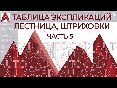 Видео: План дома в AutoCAD. Часть 5.Таблица экспликаций помещений (ведомость).Название. Лестница. Штриховки
