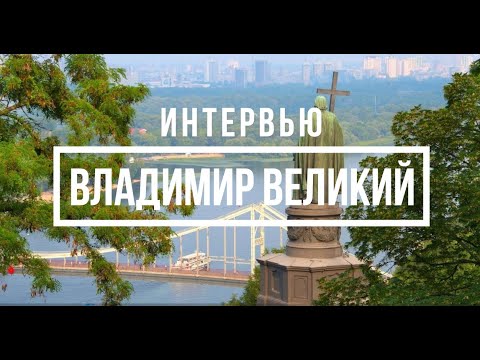 Видео: ИНТЕРВЬЮ С ВЛАДИМИРОМ ВЕЛИКИМ