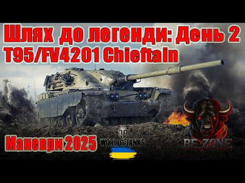 Видео: Маневри 2025🧠 Шлях до легенди: T95/FV4201 Chieftain🤩День 2 #wot_ua #Be_Zone_UA 💙💛