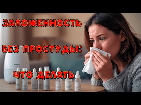 Видео: Откуда берётся хронический насморк.