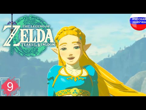 Видео: The Legend of Zelda: Tears of the Kingdom ➤ ПРОХОЖДЕНИЕ НА РУССКОМ ➤ ЧАСТЬ 9