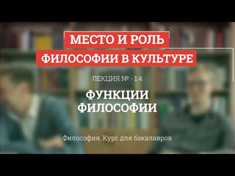 Видео: 1.4 Функции философии - Философия для бакалавров