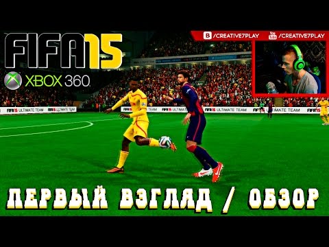 Видео: FIFA 15 DEMO | Обзор / Первый взгляд от Креатива | XBOX360