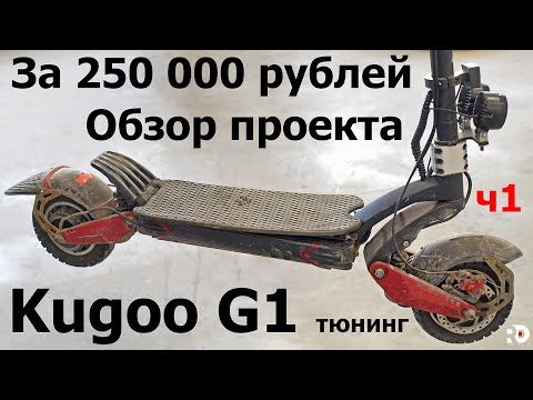 Видео: Kugoo G1 проект тюнинга электросамоката. Бюджет в районе 250 000 тыс рублей. Часть 1. RED