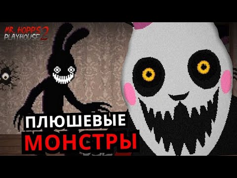 Видео: ВСЕ БОССЫ Mr. Hopp's Playhouse 2! Способности, слабости, история