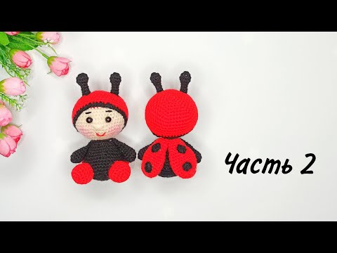 Видео: Как легко связать Куклу - БОЖЬЮ коровку крючком подробный  мастер класс . Часть 2