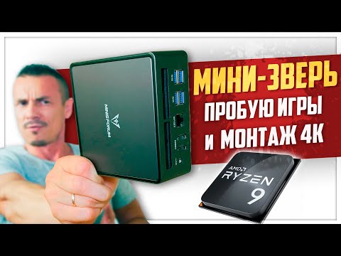 Видео: ЧТО?! Мелкий мини-ПК ТАЩИТ игры и монтаж 4K? Minisforum UM790 Pro на Ryzen 9 7940HS