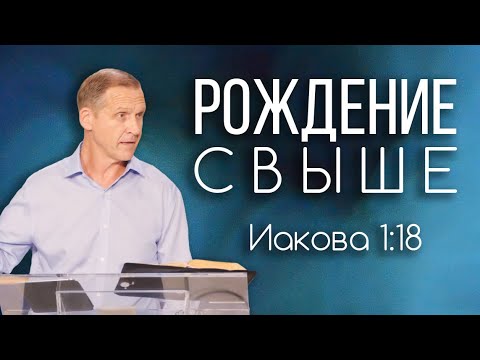 Видео: Рождение свыше — Виталий Рожко | Послание Иакова 1:18