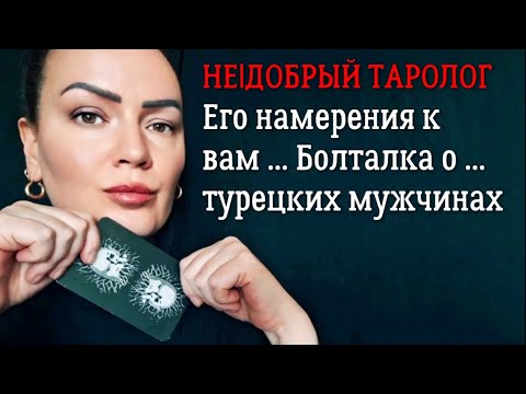 Видео: Его намерения к вам | Что он планирует? | Таро