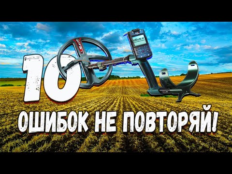 Видео: 10 ошибок начинающих кладоискателей с XP Deus 2  | Как их избежать?