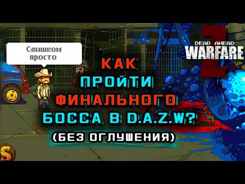 Видео: КАК ПРОЙТИ ФИНАЛЬНОГО БОССА В DEAD AHEAD ZOMBIE WARFARE?