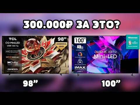 Видео: ⚡Этот ТВ нас шокировал! TCL 98Q7C vs. Hisense 100U7Q PRO