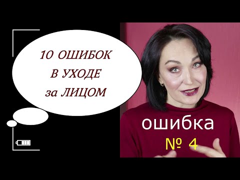Видео: ОШИБКИ УХОДА за ЛИЦОМ после 40 лет.