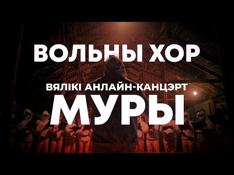 Видео: Вялікі канцэрт «Вольнага хору» з праграмай «Муры»