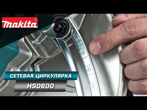 Видео: Makita HS0600 Дисковая циркулярная пила 2000 Вт производительная пила в корпусе из магниевого сплава