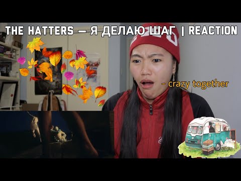 Видео: THE HATTERS - Я ДЕЛАЮ ШАГ | Reaction [Fall is nice]