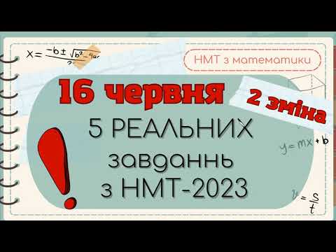 Видео: 5 завдань з НМТ-2023 16.06 червня (друга зміна) МАТЕМАТИКА