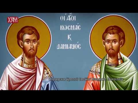 Видео: Тајна празника - Свети Врачи Козма и Дамјан