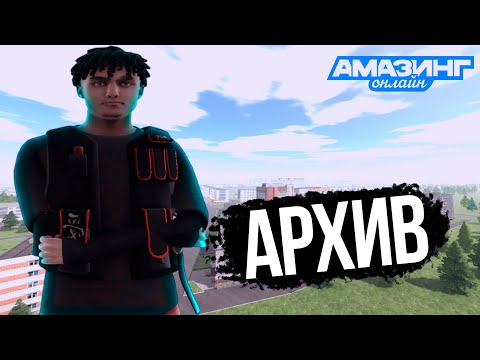 Видео: АРХИВ АМАЗИНГА #1 / СУМАСШЕДШИЕ и ВЕСЁЛЫЕ МОМЕНТЫ в GTA CRMP [Amazing RP]