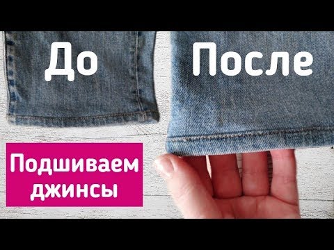 Видео: Как укоротить джинсы с сохранением фабричного низа