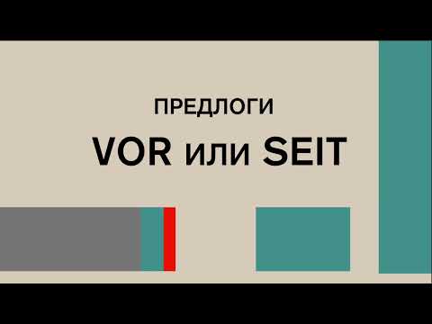 Видео: VOR 3 Tagen или  SEIT 3 Tagen? Как и когда их правильно использовать