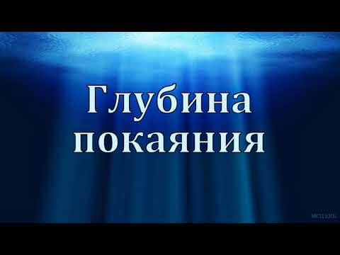 Видео: "Глубина покаяния". Свидетельство. В. Борванов. МСЦ ЕХБ