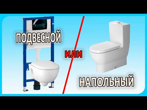 Видео: Унитаз - какой  лучше? Подвесной  или напольный ?