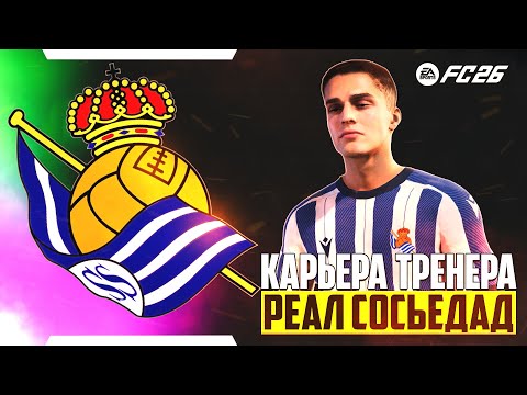 Видео: EA Sports FC 26 Карьера Тренера за Реал Сосьедад - Что Нового Добавили в Карьеру Тренера ? Розыгрыш!