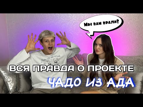 Видео: ВСЯ ПРАВДА о проекте ЧАДО ИЗ АДА 🫢 Александра Баева и Клим Сметанин 😏