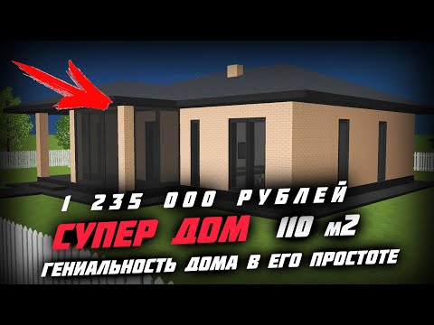 Видео: 🔥🔥🔥СУПЕР ДОМ-Простой-Дешевый-Стильный / Дом который будет строить каждый / Дом за 1 235 000 рублей