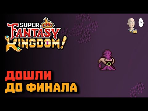 Видео: ПЕРВЫЙ ЗАБЕГ ДО ФИНАЛЬНОГО 28 ДНЯ! | Super Fantasy Kingdom #12