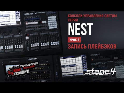 Видео: Консоли управления светом STAGE4 серии NEST. Запись плейбэков