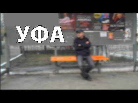 Видео: ДДТ — Уфа