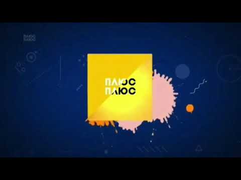 Видео: Фейкові заставки ПлюсПлюс (2018-2024)