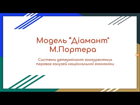 Видео: Модель Дімант Ромб М. Портера для студентів 4го курсу спеціальності Агрономія