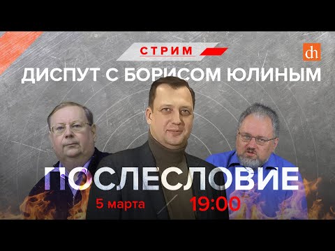Видео: Диспут с Борисом Юлиным. Послесловие