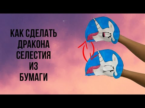 Видео: КАК сделать ДРАКОНА СЕЛЕСТИЮ ИЗ БУМАГИ!