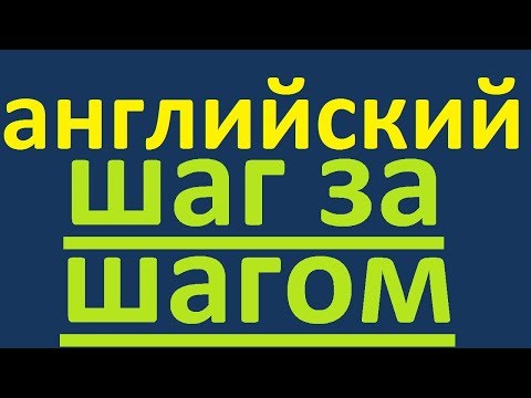 Видео: АНГЛИЙСКИЙ ЯЗЫК ШАГ ЗА ШАГОМ - ПОЛНЫЙ КУРС. УЧИМ АНГЛИЙСКИЙ ДЛЯ НАЧИНАЮЩИХ. УРОКИ АНГЛИЙСКОГО ЯЗЫКА