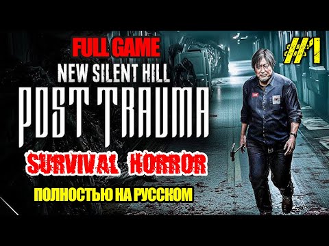 Видео: Post Trauma - NEW SILENT HILL - РЕЛИЗ ИГРЫ ПОЛНОЕ ПРОХОЖДЕНИЕ НА РУССКОМ  Survival Horror FULL GAME