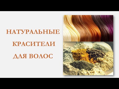 Видео: ЧЕМ ОКРАШИВАТЬ ВОЛОСЫ? | НАТУРАЛЬНЫЕ КРАСИТЕЛИ ДЛЯ ВОЛОС