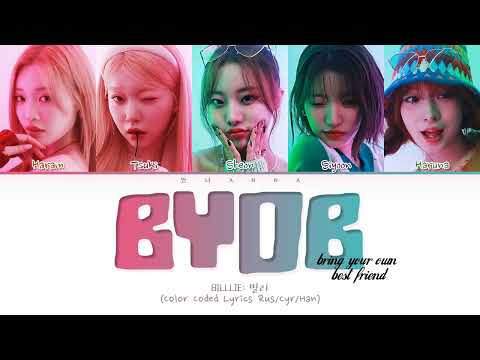 Видео: Billlie BYOB (bring your own best friend) (Перевод на русский) (Color Coded Lyrics)