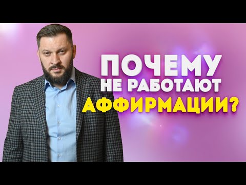 Видео: Почему ваши аффирмации не работают?