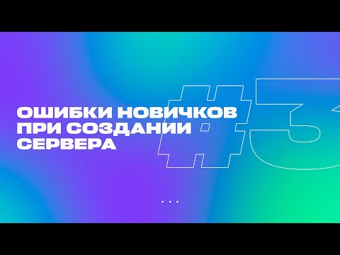 Видео: 🙅‍♂️ ОШИБКИ НОВИЧКОВ ПРИ СОЗДАНИИ СЕРВЕРА В МАЙНКРАФТ #3