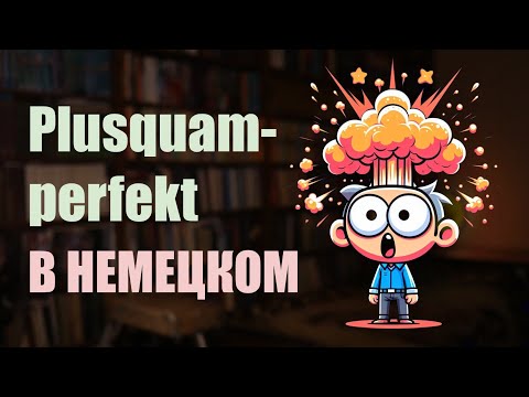 Видео: Plusquamperfekt в немецком. ВСЁ в одном видео!