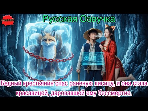 Видео: Бедный крестьянин спас раненую лисицу, и она стала красавицей, даровавшей ему бессмертие.